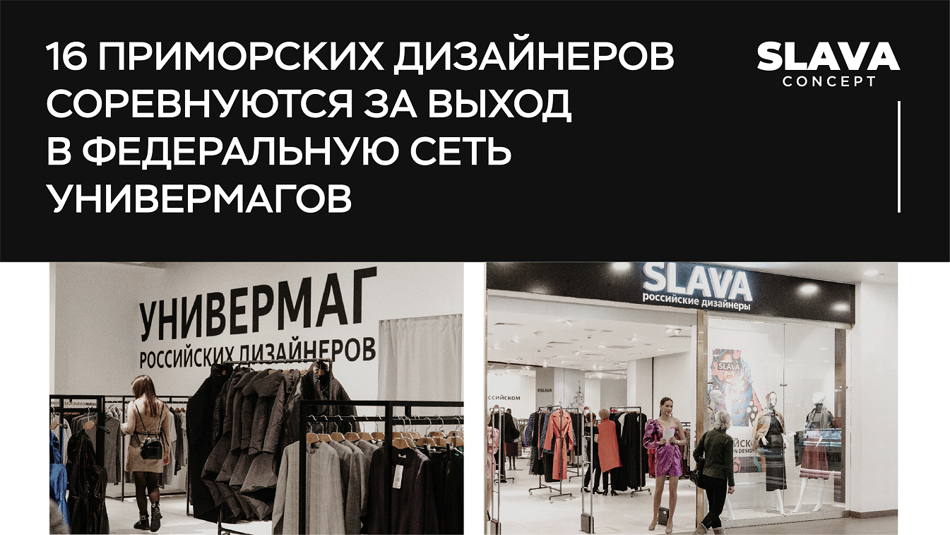 16 приморских дизайнеров соревнуются за выход в федеральную сеть универмагов 16 приморских дизайнеров соревнуются за выход в федеральную сеть универмагов