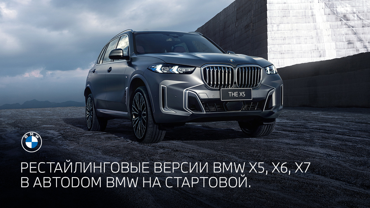Обновленные модели BMW X5, X6 и X7 в АВТОДОМ BMW Стартовая Обновленные модели BMW X5, X6 и X7 в АВТОДОМ BMW Стартовая
